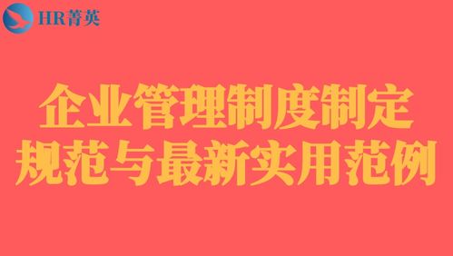 企业管理制度制定规范与最新实用范例 215页