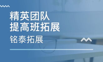 济南铭泰拓展怎么样 济南铭泰拓展 课程价格