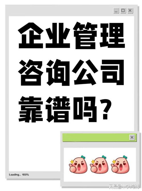 企业管理咨询公司靠谱吗