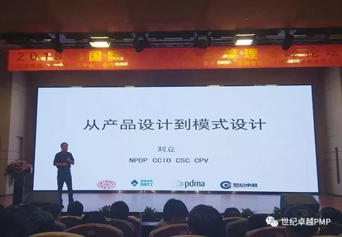 祝贺国际产品与创新管理高峰论坛 深圳 圆满成功