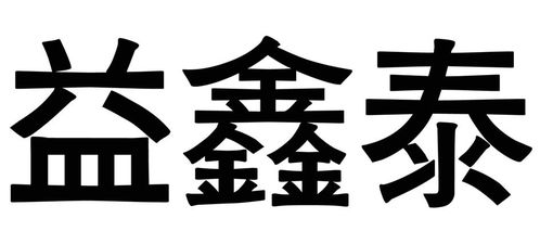 亿鑫泰商标注册查询 商标进度查询 商标注册成功率查询 路标网