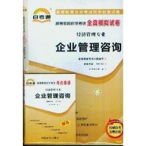 企业管理咨询自考通全真模拟试卷
