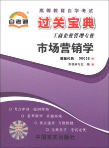 天一文化 自考通 高等教育自学考试过关宝典 工商企业管理专业 第2辑 市场营销学