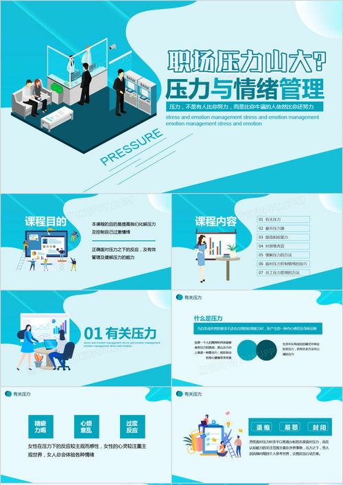 企业培训 职场压力与情绪管理PPT模板下载与实用指南