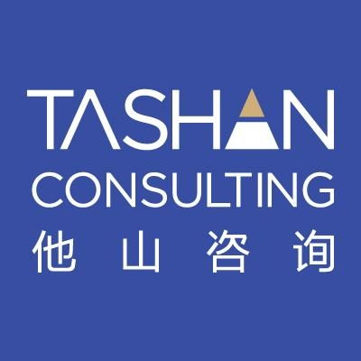 深圳市他山企业管理咨询 助力企业高效发展